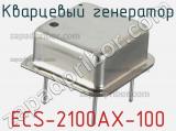 Кварцевый генератор ECS-2100AX-100