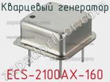 Кварцевый генератор ECS-2100AX-160 