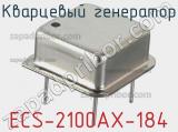 Кварцевый генератор ECS-2100AX-184 