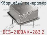 Кварцевый генератор ECS-2100AX-283.2 фотография 2.