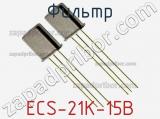 Фильтр ECS-21K-15B фотография 2.