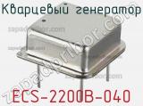 Кварцевый генератор ECS-2200B-040 