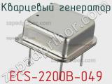 Кварцевый генератор ECS-2200B-049