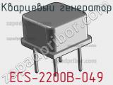 Кварцевый генератор ECS-2200B-049 фотография 2.