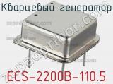 Кварцевый генератор ECS-2200B-110.5 