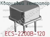 Кварцевый генератор ECS-2200B-120 фотография 2.