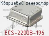Кварцевый генератор ECS-2200B-196 