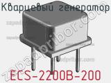 Кварцевый генератор ECS-2200B-200 фотография 2.
