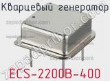 Кварцевый генератор ECS-2200B-400 