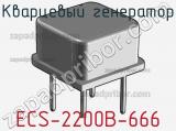Кварцевый генератор ECS-2200B-666 фотография 2.