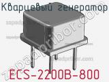 Кварцевый генератор ECS-2200B-800 фотография 2.
