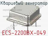 Кварцевый генератор ECS-2200BX-049 