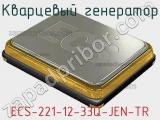 Кварцевый генератор ECS-221-12-33Q-JEN-TR 