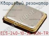 Кварцевый резонатор ECS-240-10-36-JGN-TR фотография 2.
