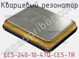 Кварцевый резонатор ECS-240-10-47Q-CES-TR 