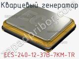 Кварцевый генератор ECS-240-12-37B-7KM-TR фотография 2.