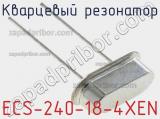 Кварцевый резонатор ECS-240-18-4XEN