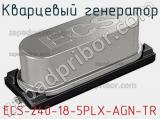 Кварцевый генератор ECS-240-18-5PLX-AGN-TR фотография 2.