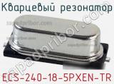 Кварцевый резонатор ECS-240-18-5PXEN-TR 