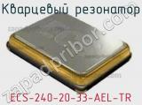 Кварцевый резонатор ECS-240-20-33-AEL-TR