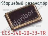 Кварцевый резонатор ECS-240-20-33-TR