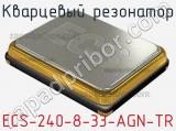 Кварцевый резонатор ECS-240-8-33-AGN-TR 