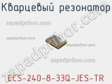 Кварцевый резонатор ECS-240-8-33Q-JES-TR 