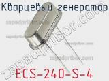 Кварцевый генератор ECS-240-S-4 