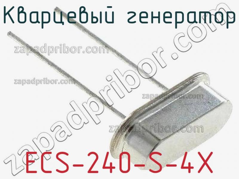 Кварцевый генератор ECS-240-S-4X фотография 1.