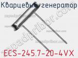 Кварцевый генератор ECS-245.7-20-4VX фотография 2.