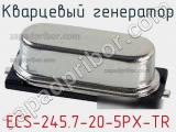 Кварцевый генератор ECS-245.7-20-5PX-TR фотография 2.