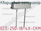 Кварцевый генератор ECS-250-18-4X-CKM фотография 2.