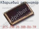 Кварцевый резонатор ECS-250-20-30B-DU-TR