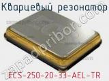 Кварцевый резонатор ECS-250-20-33-AEL-TR 