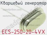 Кварцевый генератор ECS-250-20-4VX 