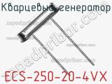 Кварцевый генератор ECS-250-20-4VX фотография 2.