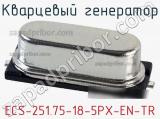 Кварцевый генератор ECS-251.75-18-5PX-EN-TR фотография 2.