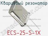 Кварцевый резонатор ECS-25-S-1X фотография 2.