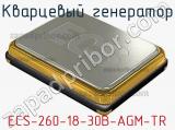 Кварцевый генератор ECS-260-18-30B-AGM-TR фотография 2.