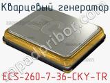 Кварцевый генератор ECS-260-7-36-CKY-TR фотография 2.