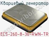 Кварцевый генератор ECS-260-8-36-RWN-TR фотография 2.
