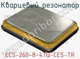 Кварцевый резонатор ECS-260-8-47Q-CES-TR фотография 2.