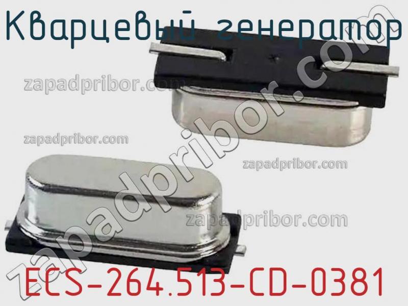 Кварцевый генератор ECS-264.513-CD-0381 фотография.