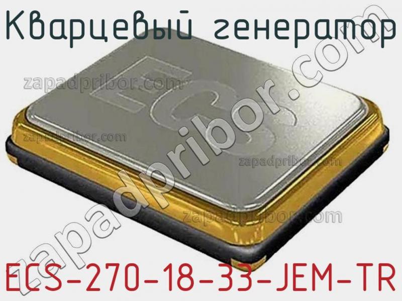 Кварцевый генератор ECS-270-18-33-JEM-TR фотография 1.