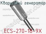 Кварцевый генератор ECS-270-18-9X фотография 2.
