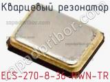 Кварцевый резонатор ECS-270-8-36-RWN-TR фотография 2.
