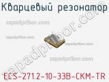 Кварцевый резонатор ECS-271.2-10-33B-CKM-TR