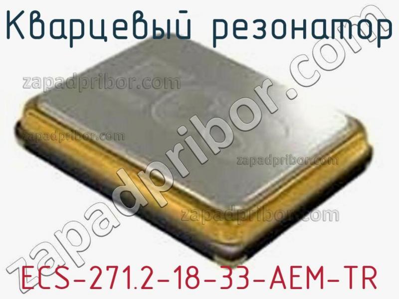 Кварцевый резонатор ECS-271.2-18-33-AEM-TR фотография.