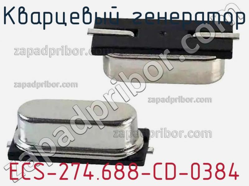 Кварцевый генератор ECS-274.688-CD-0384 фотография.