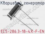 Кварцевый генератор ECS-286.3-18-4X-F-EN 